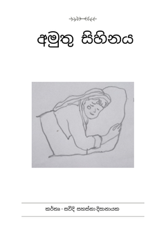 අමුතු සිහිනය  - Dilushka Dissanayeka.png